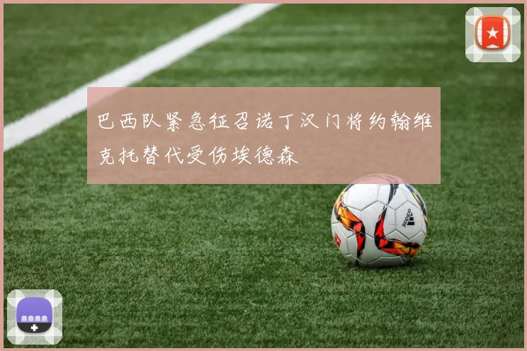 巴西队紧急征召诺丁汉门将约翰维克托替代受伤埃德森