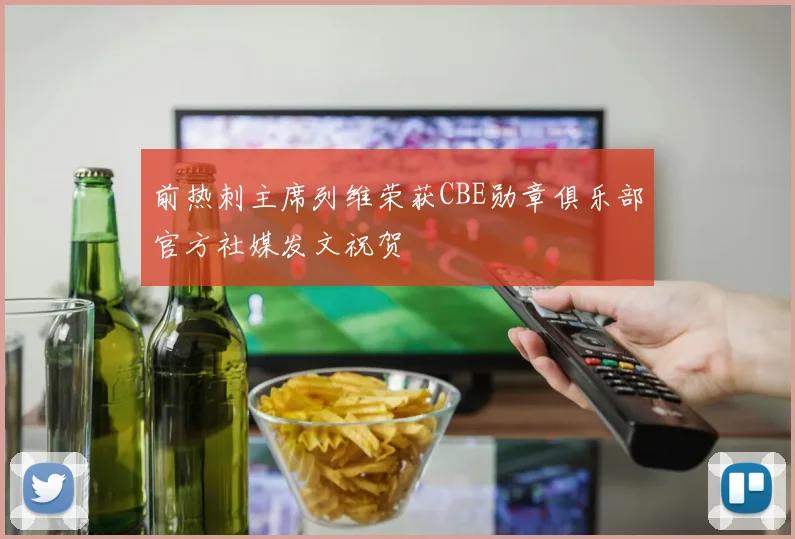 前热刺主席列维荣获CBE勋章俱乐部官方社媒发文祝贺