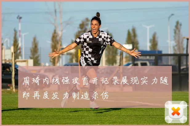 周琦内线强攻首开记录展现实力随即再度发力制造杀伤