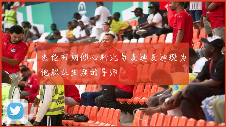 杰伦布朗倾心科比与麦迪麦迪现为他职业生涯的导师