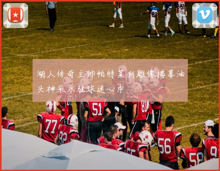 湖人传奇主帅帕特莱利雕像揭幕油头神采永驻球迷心中