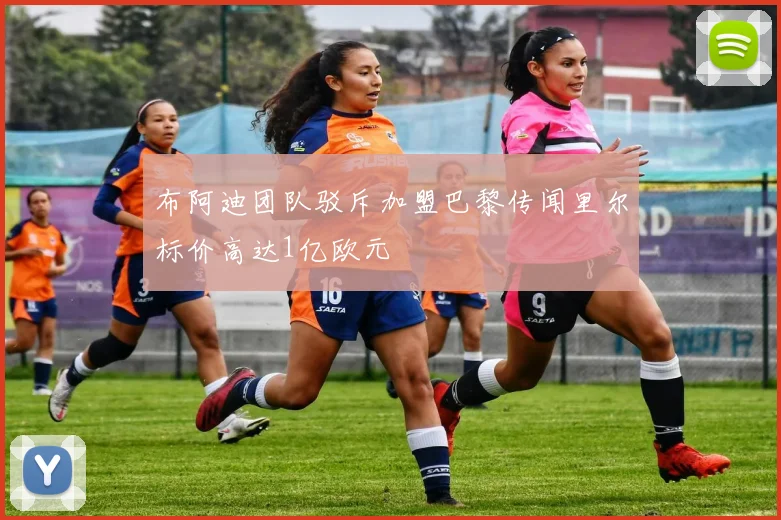 布阿迪团队驳斥加盟巴黎传闻里尔标价高达1亿欧元