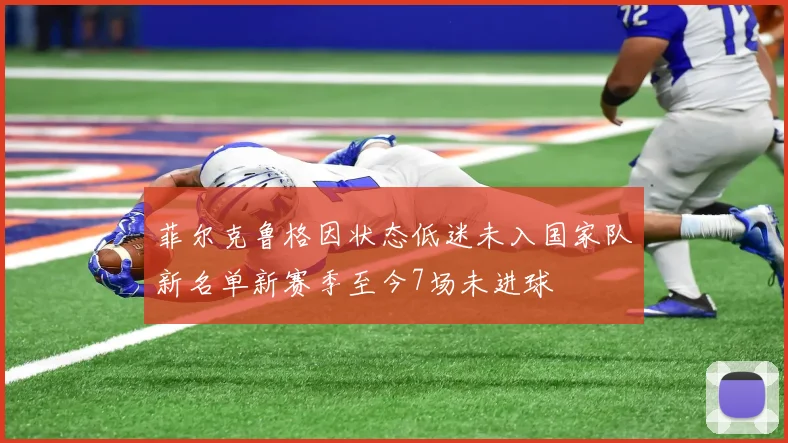 菲尔克鲁格因状态低迷未入国家队新名单新赛季至今7场未进球