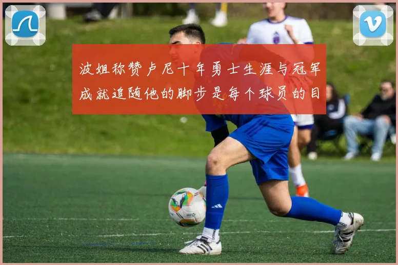 波姐称赞卢尼十年勇士生涯与冠军成就追随他的脚步是每个球员的目标