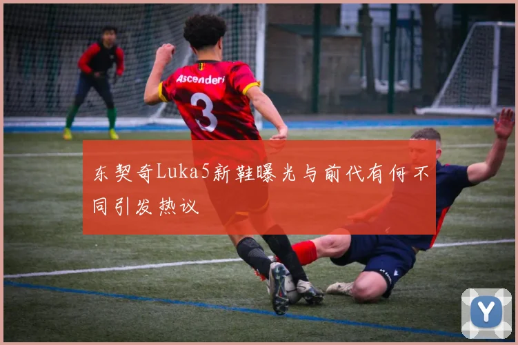 东契奇Luka5新鞋曝光与前代有何不同引发热议