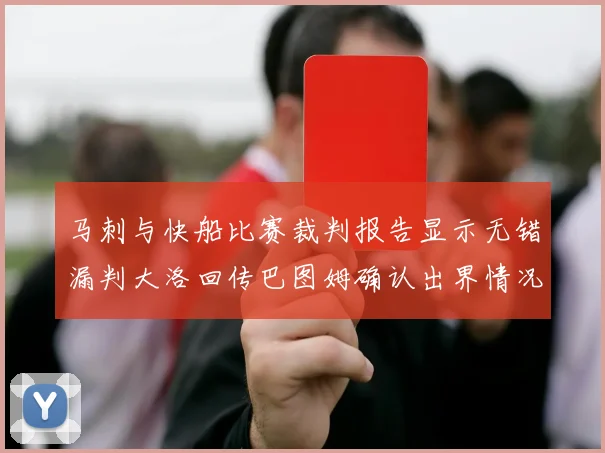 马刺与快船比赛裁判报告显示无错漏判大洛回传巴图姆确认出界情况