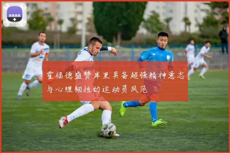 霍福德盛赞库里具备超强精神意志与心理韧性的运动员风范