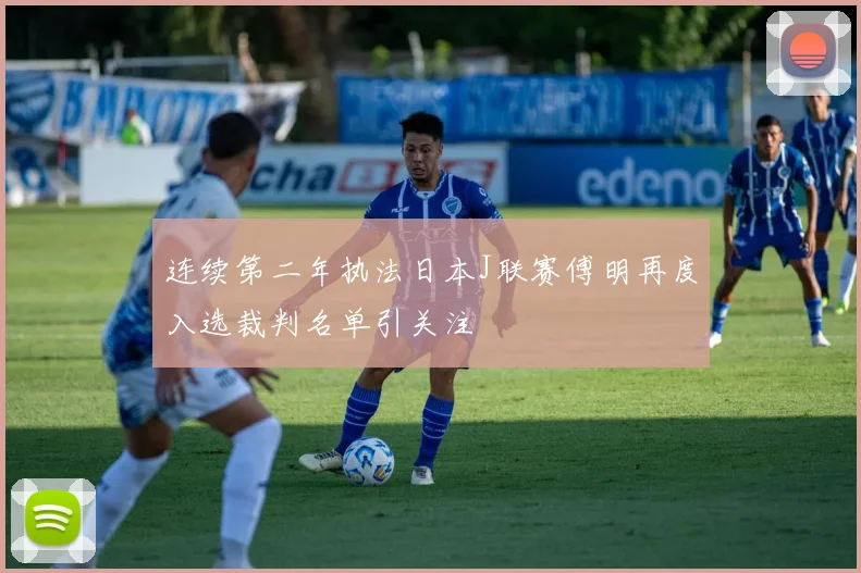 连续第二年执法日本J联赛傅明再度入选裁判名单引关注