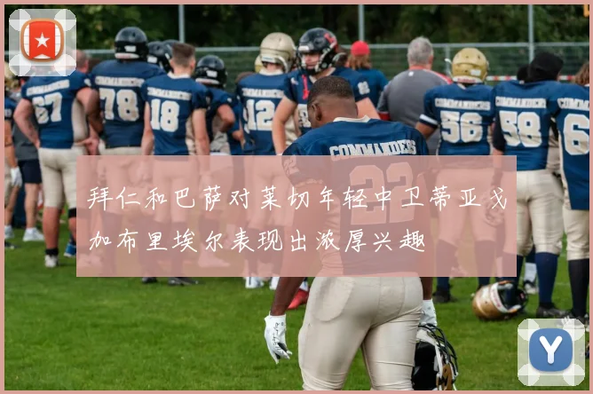 拜仁和巴萨对莱切年轻中卫蒂亚戈加布里埃尔表现出浓厚兴趣