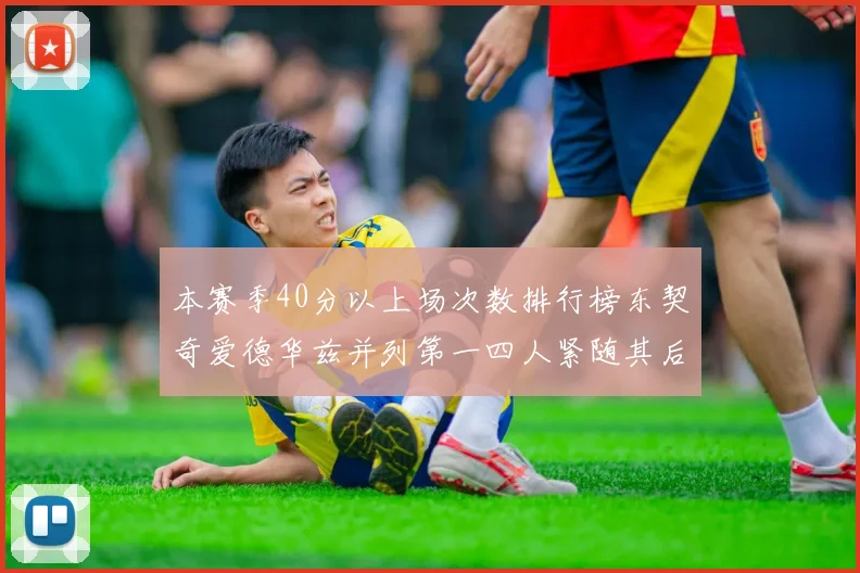 本赛季40分以上场次数排行榜东契奇爱德华兹并列第一四人紧随其后