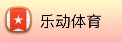 乐动体育 logo