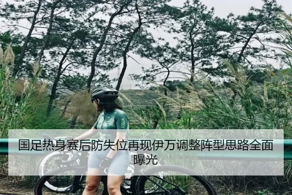 国足热身赛后防失位再现伊万调整阵型思路全面曝光 | LDSPORTS